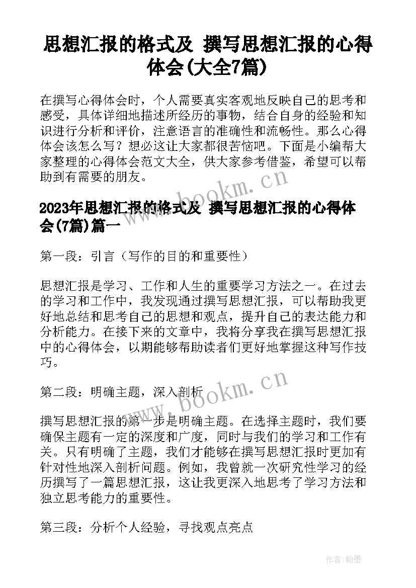 思想汇报的格式及 撰写思想汇报的心得体会(大全7篇)