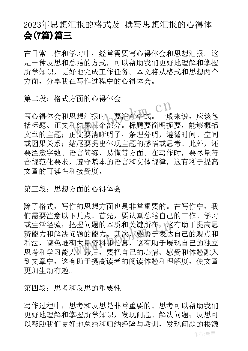 思想汇报的格式及 撰写思想汇报的心得体会(大全7篇)