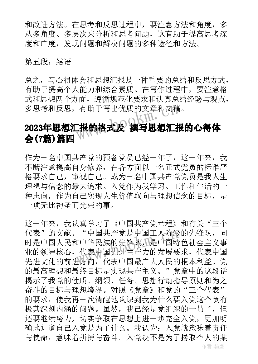 思想汇报的格式及 撰写思想汇报的心得体会(大全7篇)