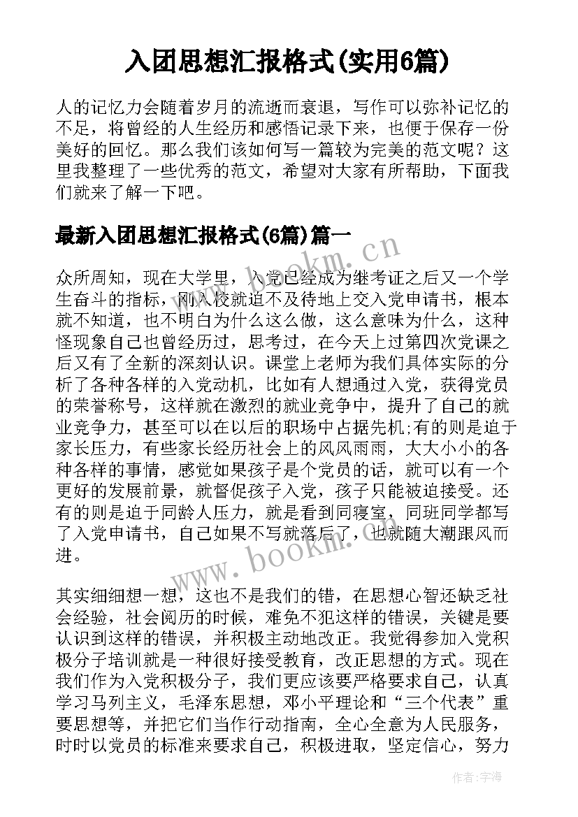 入团思想汇报格式(实用6篇)