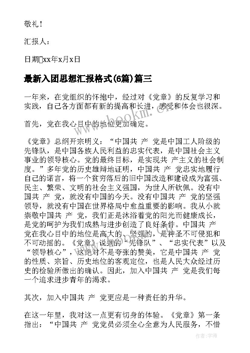 入团思想汇报格式(实用6篇)