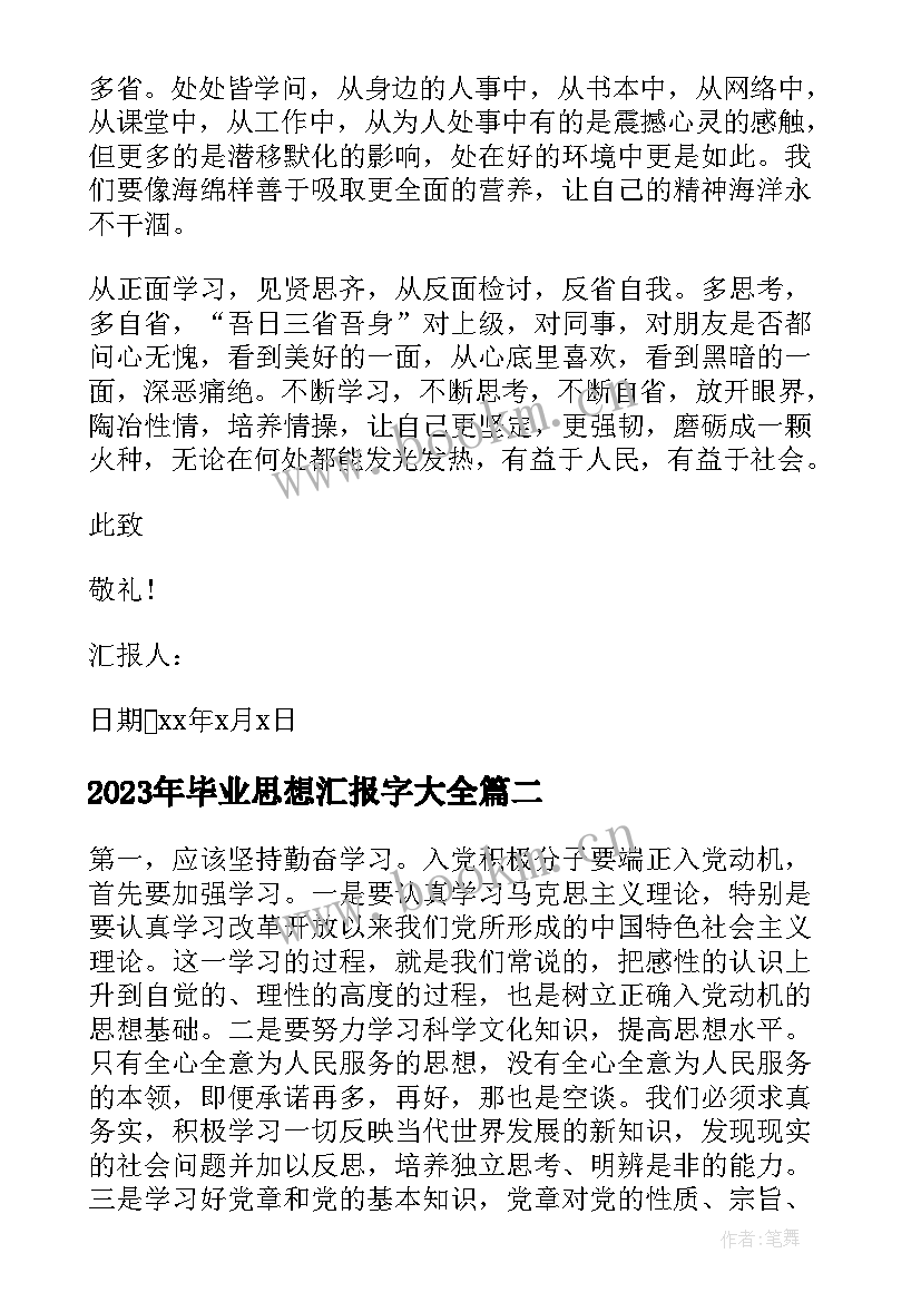 2023年毕业思想汇报字(实用6篇)