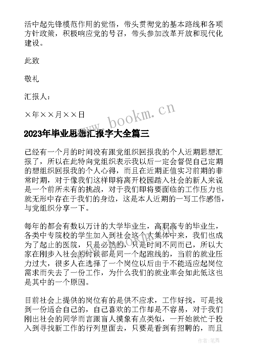 2023年毕业思想汇报字(实用6篇)