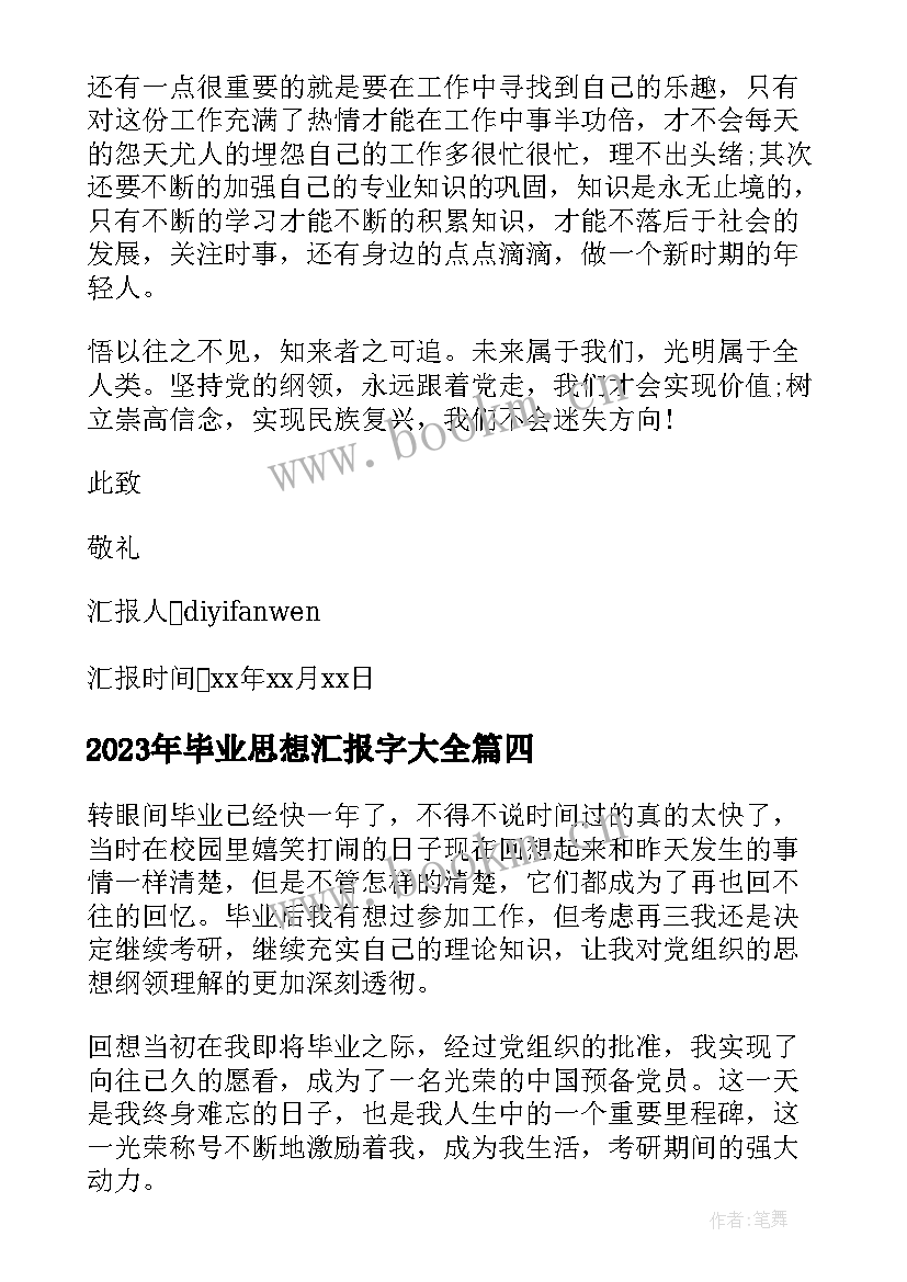 2023年毕业思想汇报字(实用6篇)