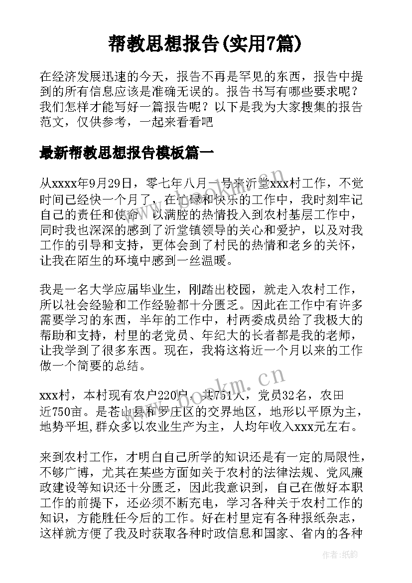 帮教思想报告(实用7篇)