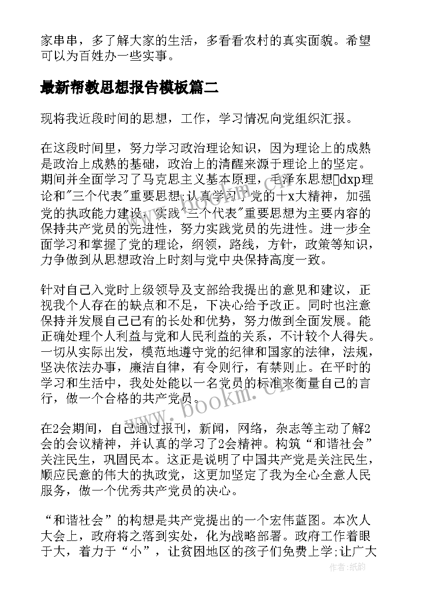 帮教思想报告(实用7篇)