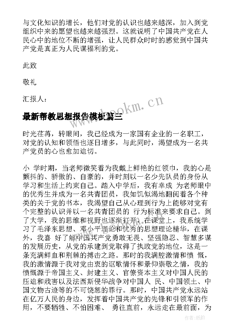 帮教思想报告(实用7篇)