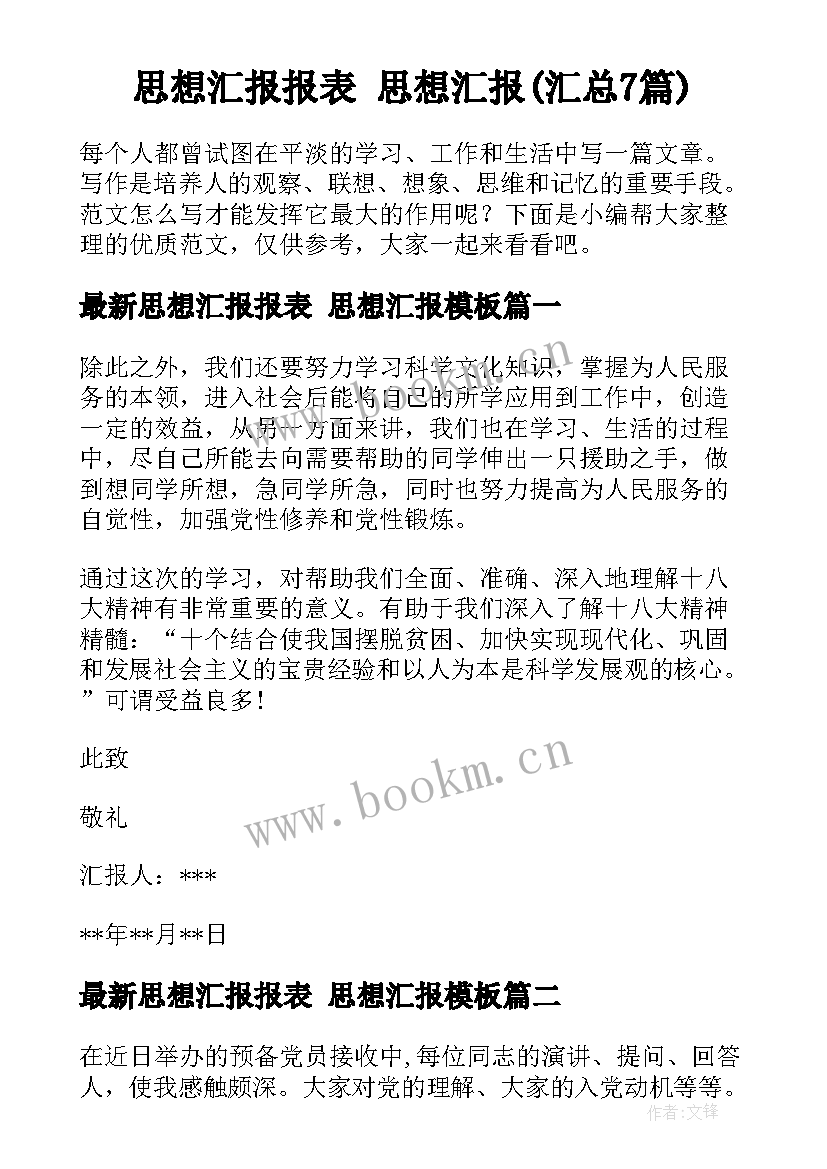 思想汇报报表 思想汇报(汇总7篇)