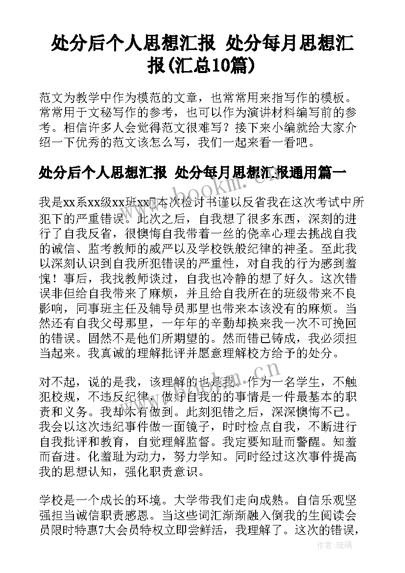 处分后个人思想汇报 处分每月思想汇报(汇总10篇)