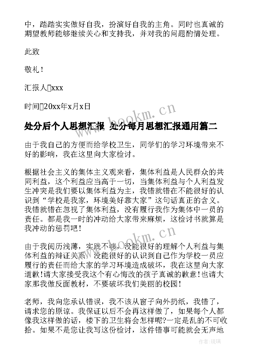 处分后个人思想汇报 处分每月思想汇报(汇总10篇)