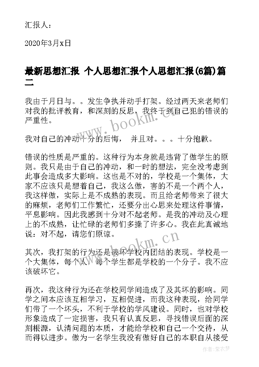 2023年思想汇报 个人思想汇报个人思想汇报(实用6篇)