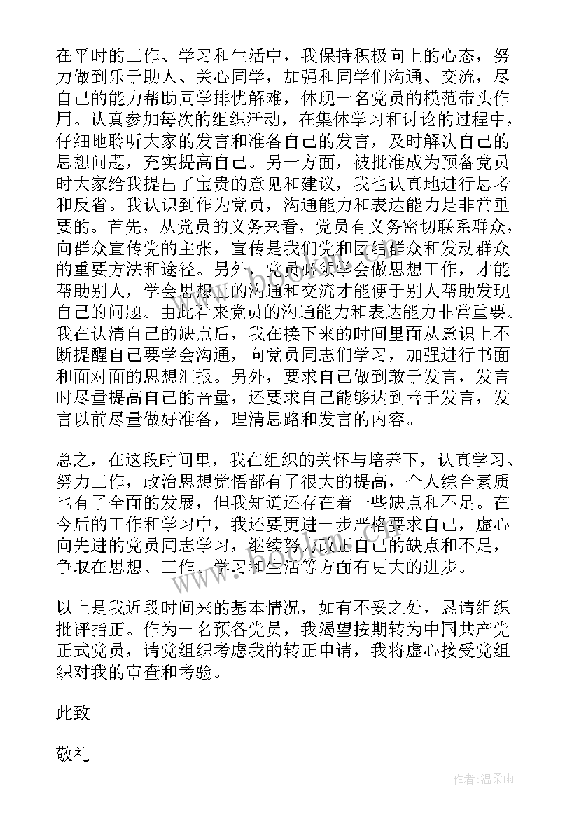 最新预备党员转正思想汇报(实用10篇)