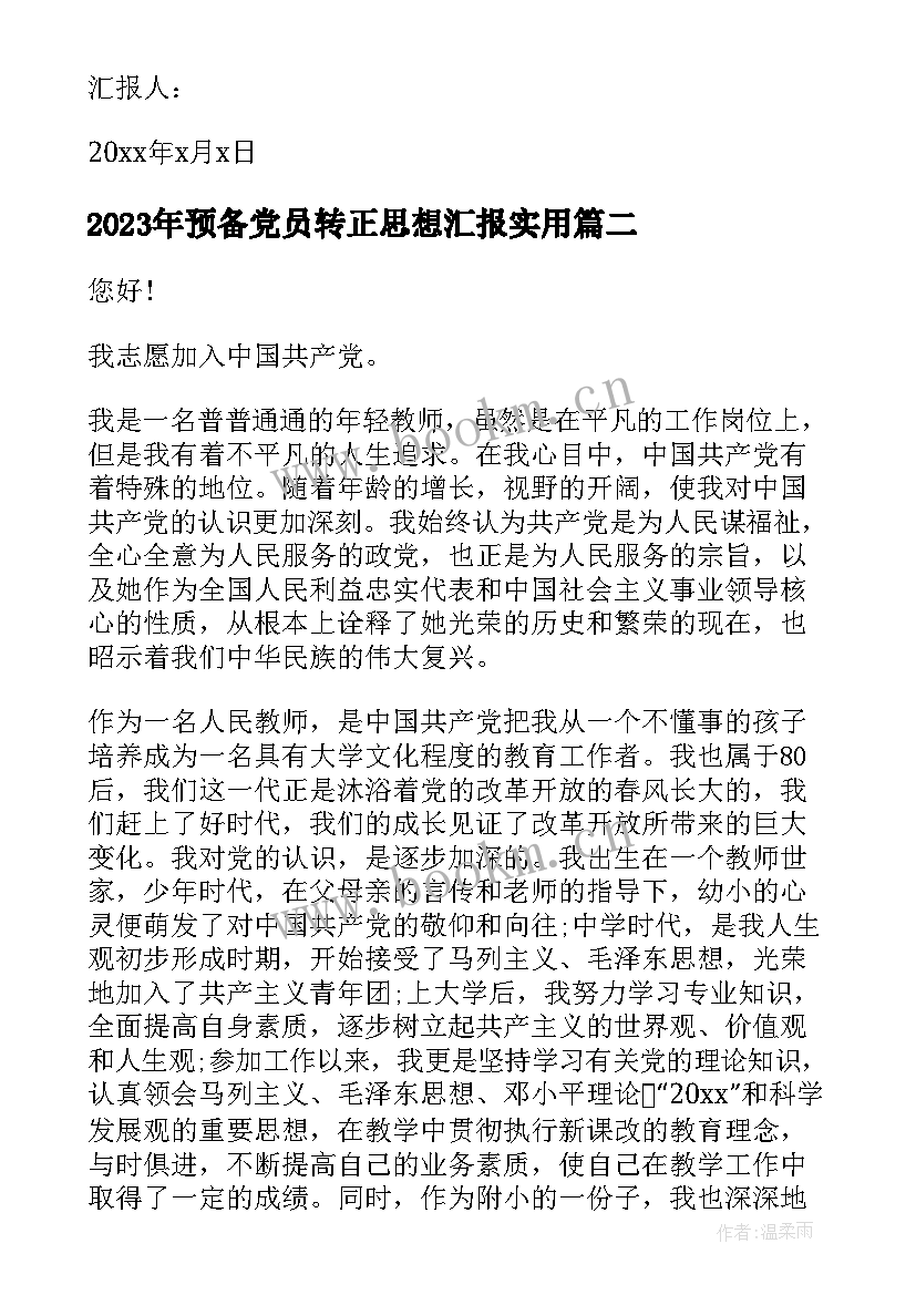 最新预备党员转正思想汇报(实用10篇)