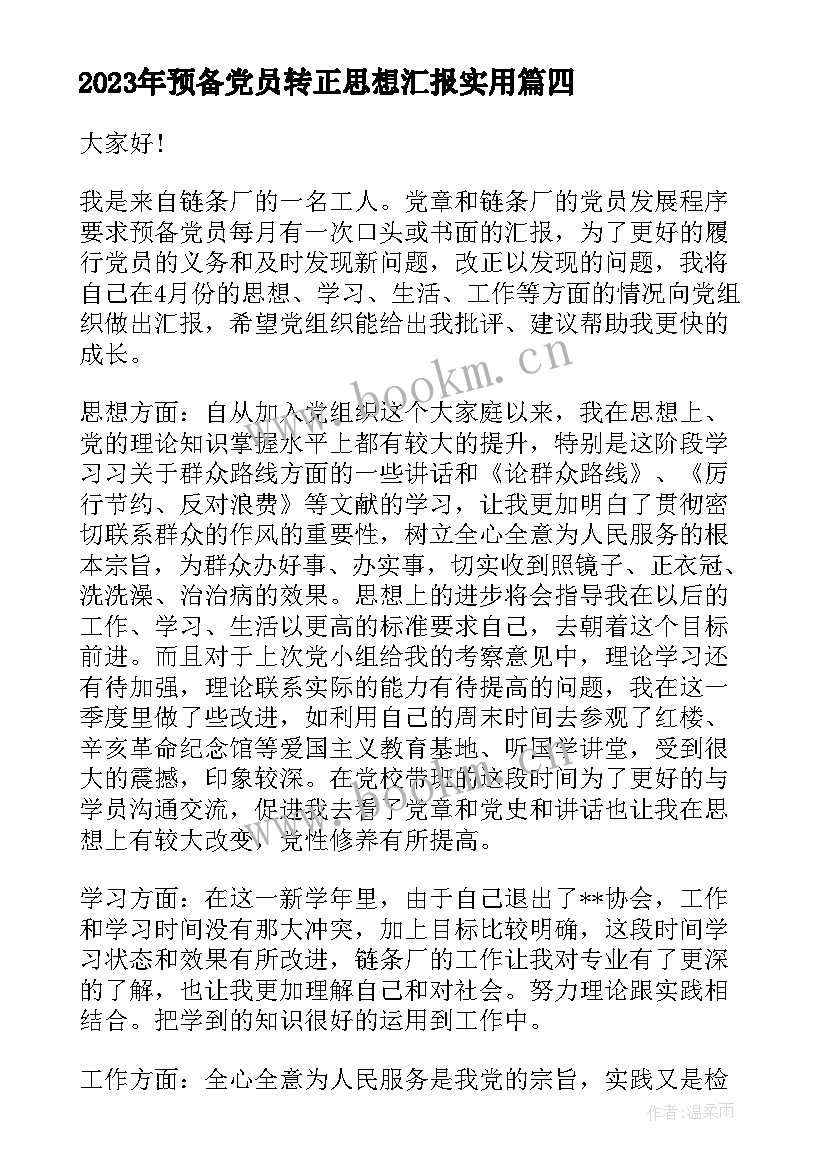 最新预备党员转正思想汇报(实用10篇)