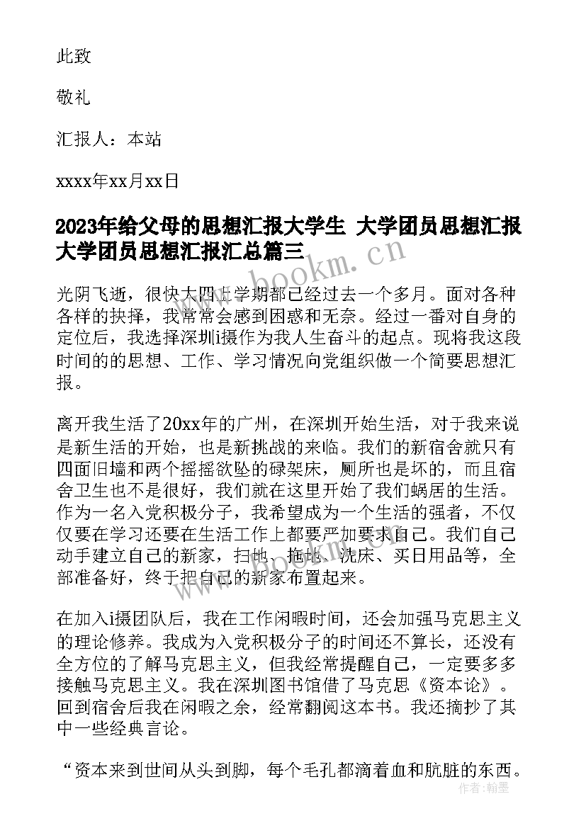 给父母的思想汇报大学生 大学团员思想汇报大学团员思想汇报(模板6篇)