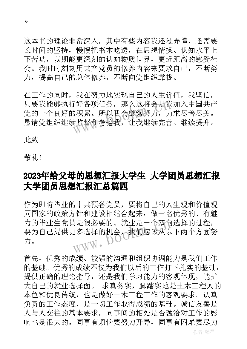 给父母的思想汇报大学生 大学团员思想汇报大学团员思想汇报(模板6篇)