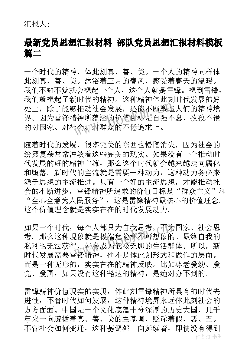 最新党员思想汇报材料 部队党员思想汇报材料(优秀9篇)