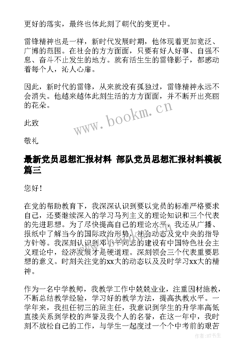 最新党员思想汇报材料 部队党员思想汇报材料(优秀9篇)