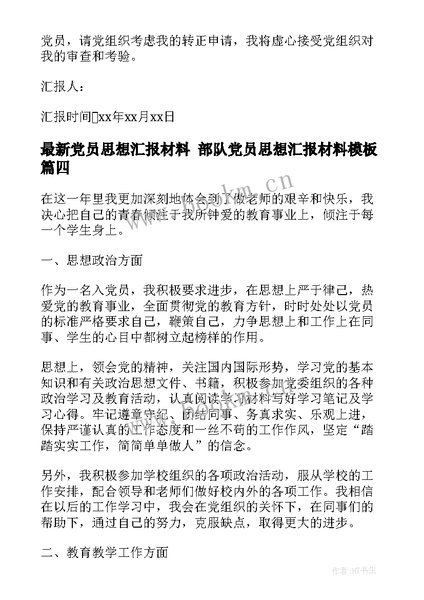 最新党员思想汇报材料 部队党员思想汇报材料(优秀9篇)