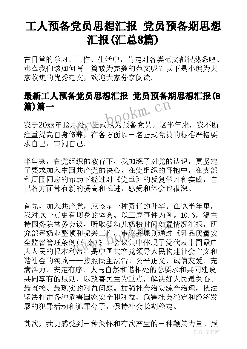 工人预备党员思想汇报 党员预备期思想汇报(汇总8篇)