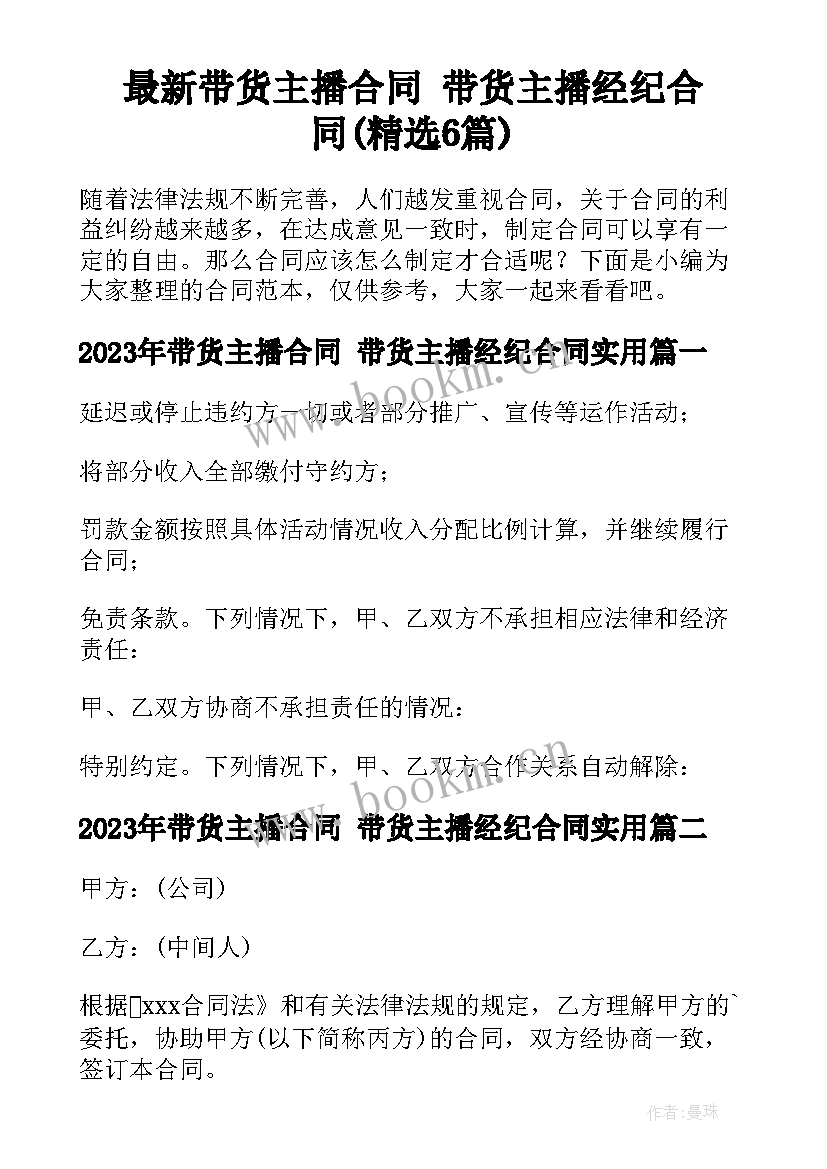 最新带货主播合同 带货主播经纪合同(精选6篇)