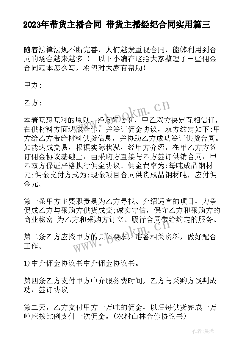 最新带货主播合同 带货主播经纪合同(精选6篇)