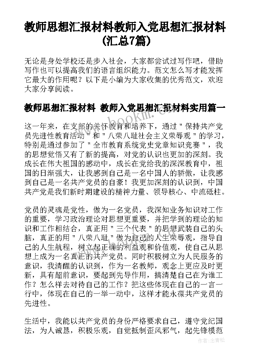 教师思想汇报材料 教师入党思想汇报材料(汇总7篇)