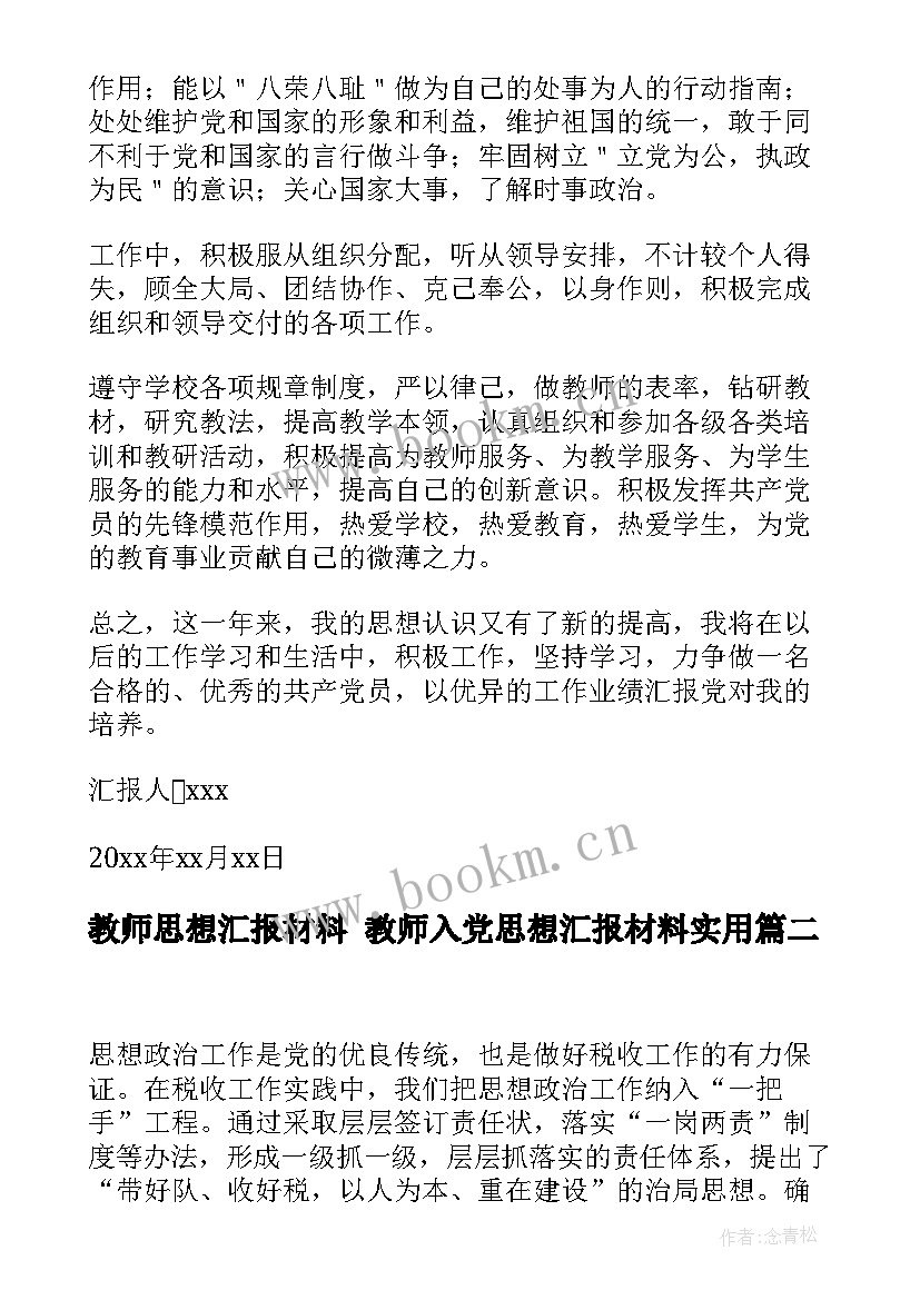 教师思想汇报材料 教师入党思想汇报材料(汇总7篇)