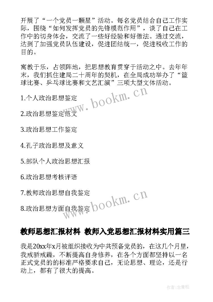 教师思想汇报材料 教师入党思想汇报材料(汇总7篇)