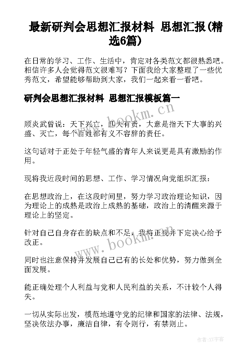 最新研判会思想汇报材料 思想汇报(精选6篇)