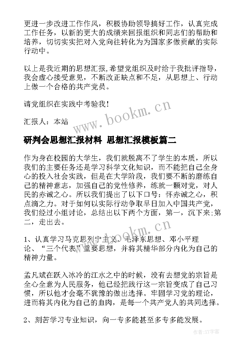 最新研判会思想汇报材料 思想汇报(精选6篇)