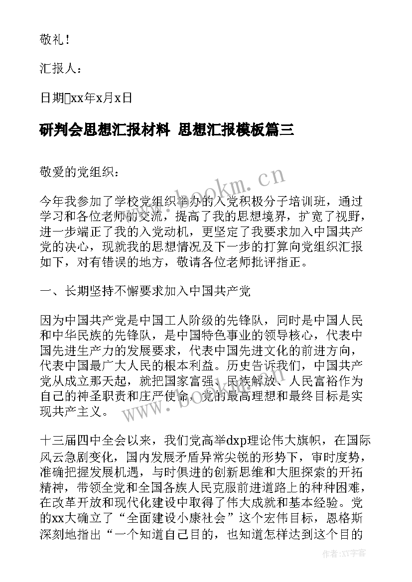 最新研判会思想汇报材料 思想汇报(精选6篇)