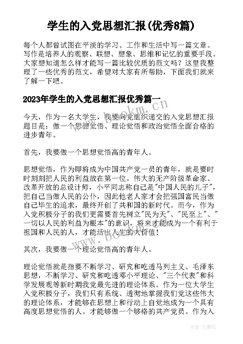 学生的入党思想汇报(优秀8篇)