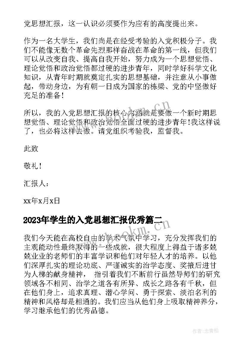 学生的入党思想汇报(优秀8篇)