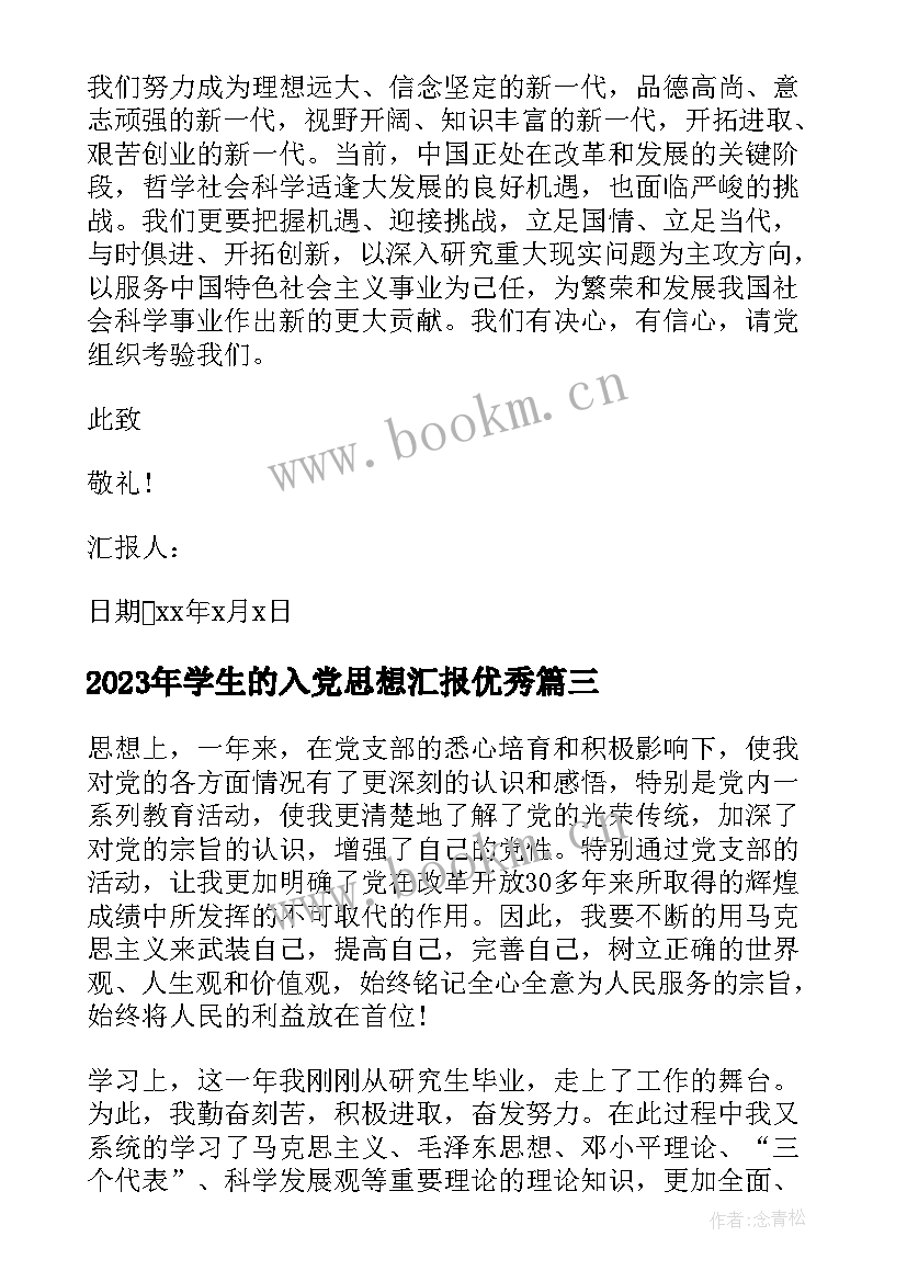 学生的入党思想汇报(优秀8篇)