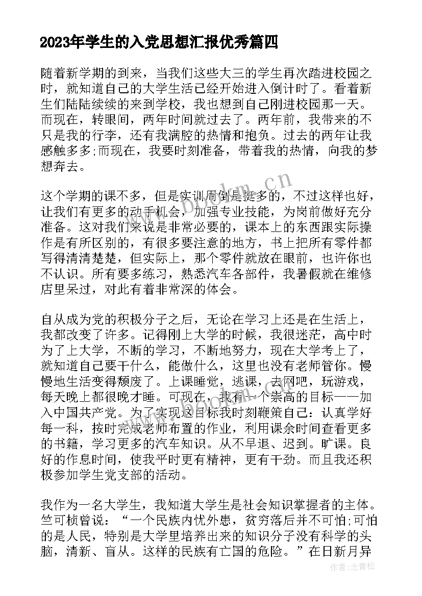 学生的入党思想汇报(优秀8篇)