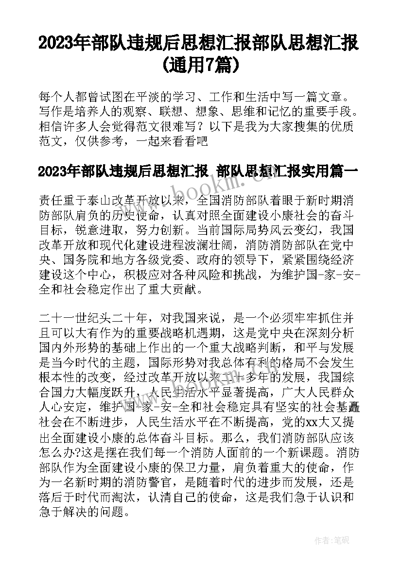 2023年部队违规后思想汇报 部队思想汇报(通用7篇)