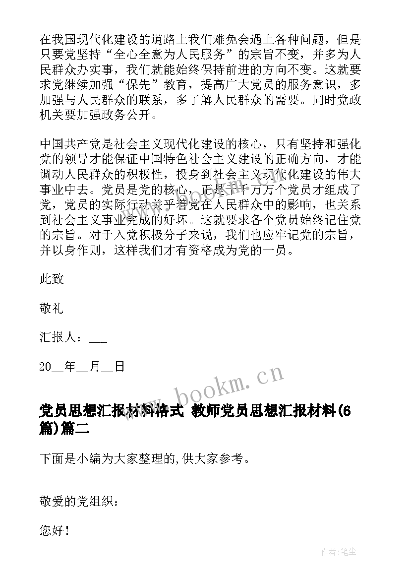 2023年党员思想汇报材料格式 教师党员思想汇报材料(优秀6篇)