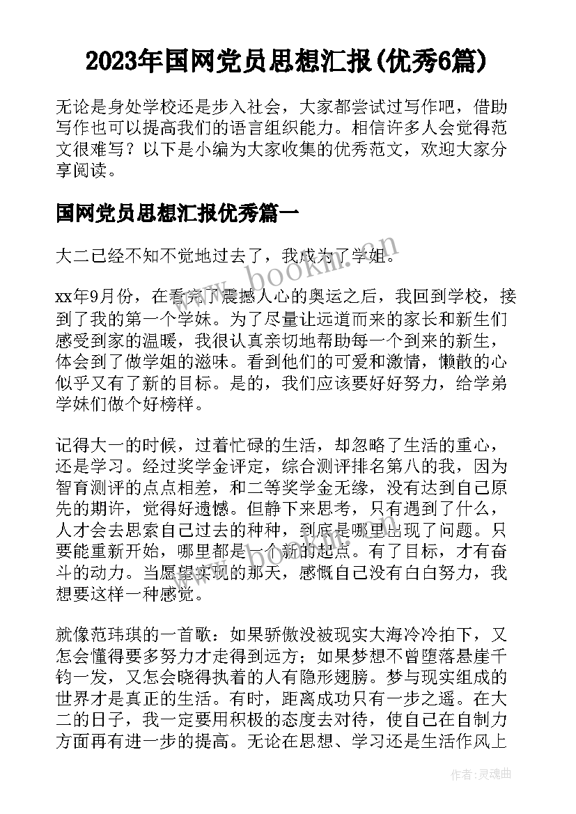 2023年国网党员思想汇报(优秀6篇)