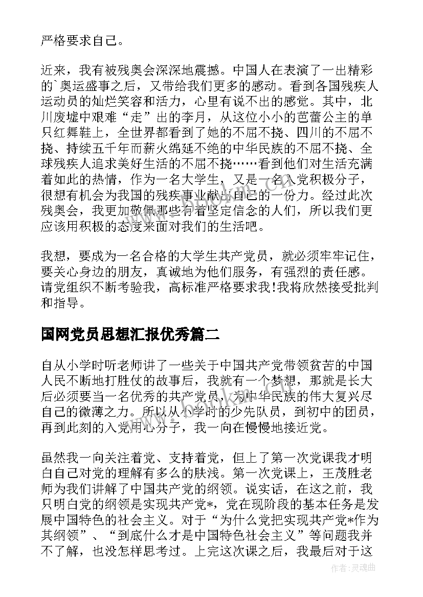 2023年国网党员思想汇报(优秀6篇)