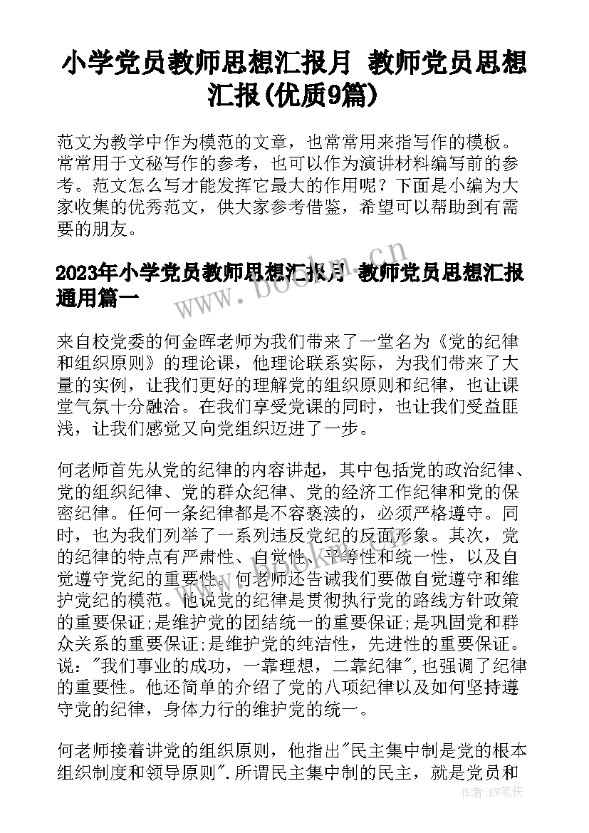 小学党员教师思想汇报月 教师党员思想汇报(优质9篇)