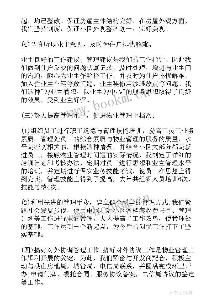 最新物业个人思想汇报(精选5篇)