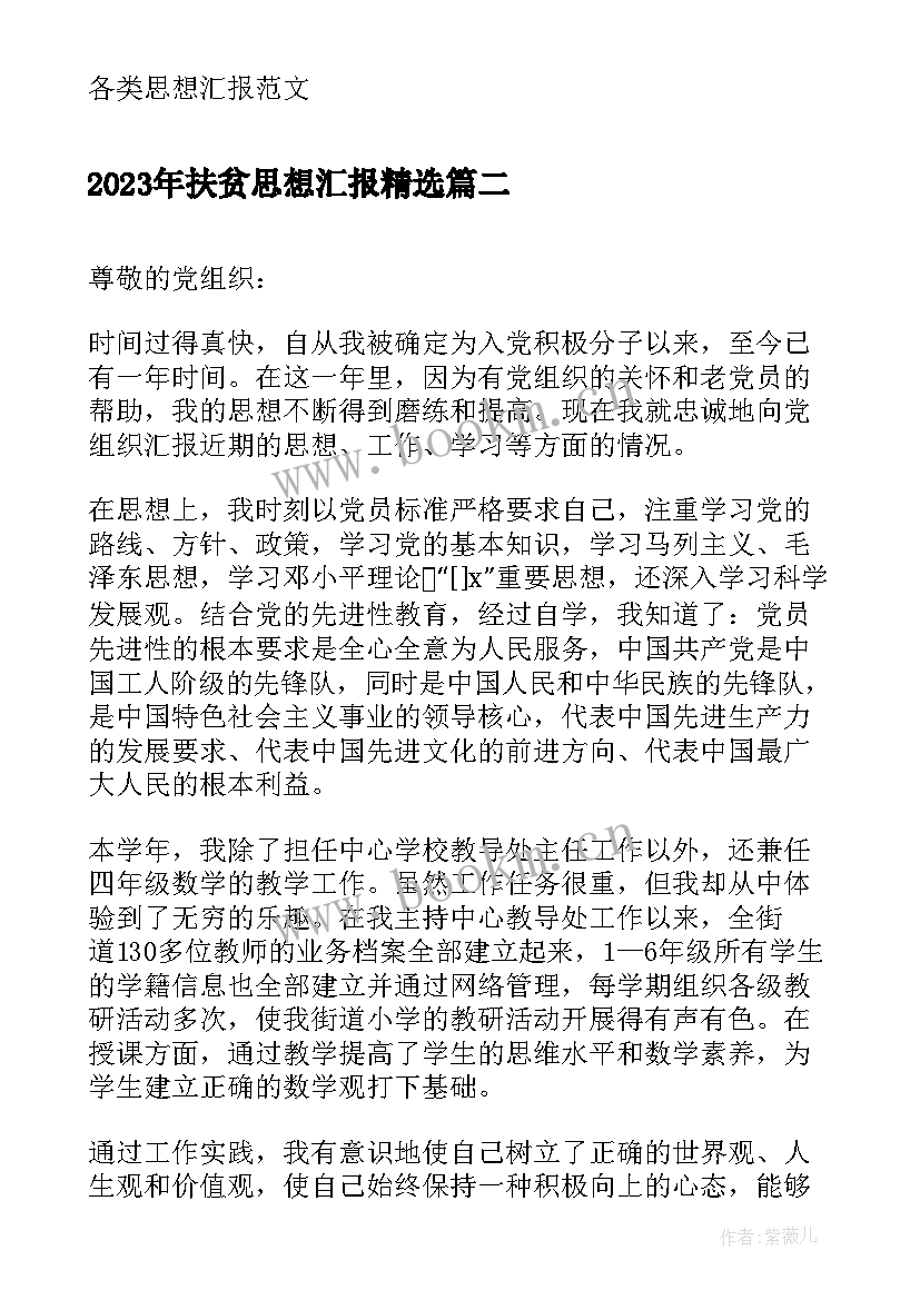 最新扶贫思想汇报(大全6篇)