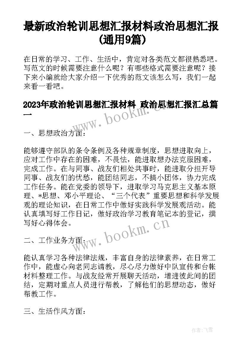 最新政治轮训思想汇报材料 政治思想汇报(通用9篇)