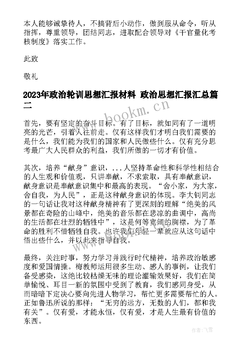 最新政治轮训思想汇报材料 政治思想汇报(通用9篇)