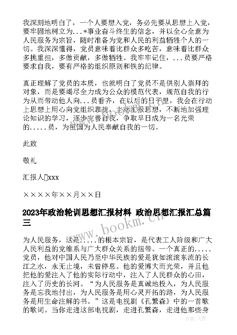 最新政治轮训思想汇报材料 政治思想汇报(通用9篇)