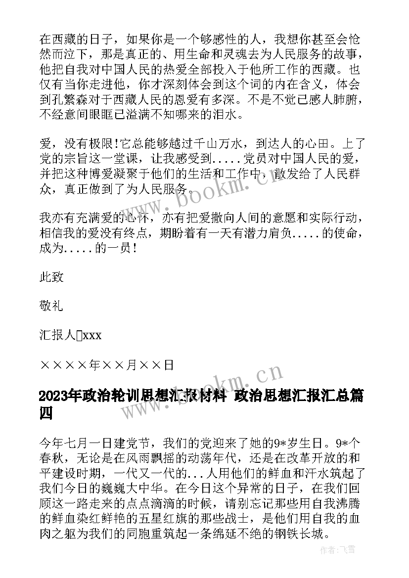 最新政治轮训思想汇报材料 政治思想汇报(通用9篇)