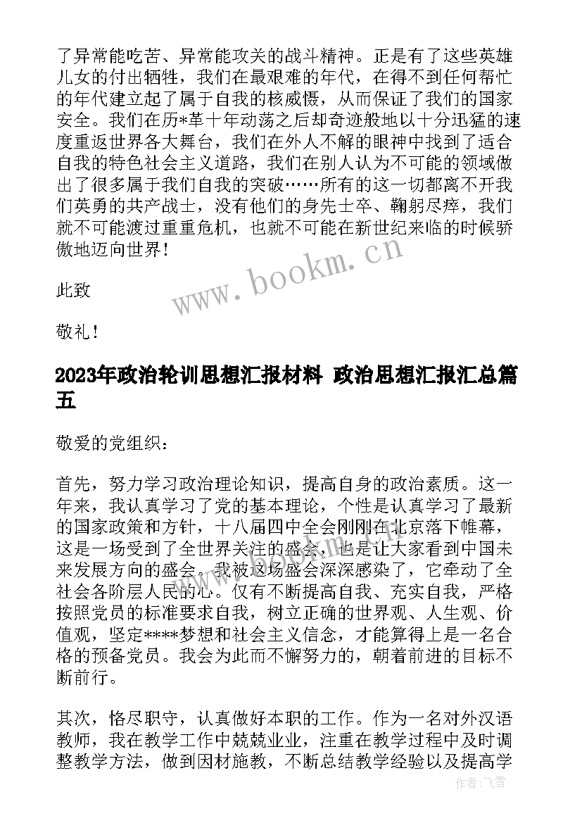 最新政治轮训思想汇报材料 政治思想汇报(通用9篇)