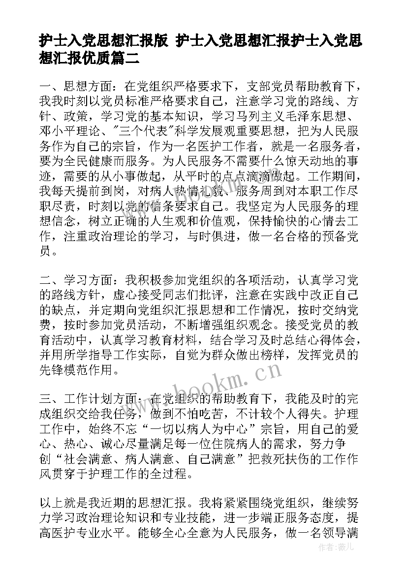 2023年护士入党思想汇报版 护士入党思想汇报护士入党思想汇报(优秀5篇)