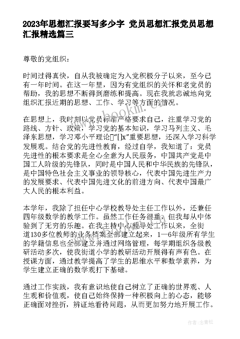 2023年思想汇报要写多少字 党员思想汇报党员思想汇报(通用10篇)